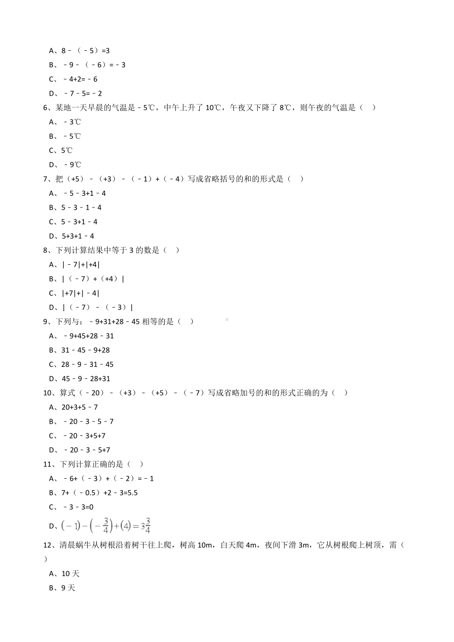 (2021版)人教版数学七年级上册第1章1.3.2有理数的减法同步练习(解析版).docx_第2页