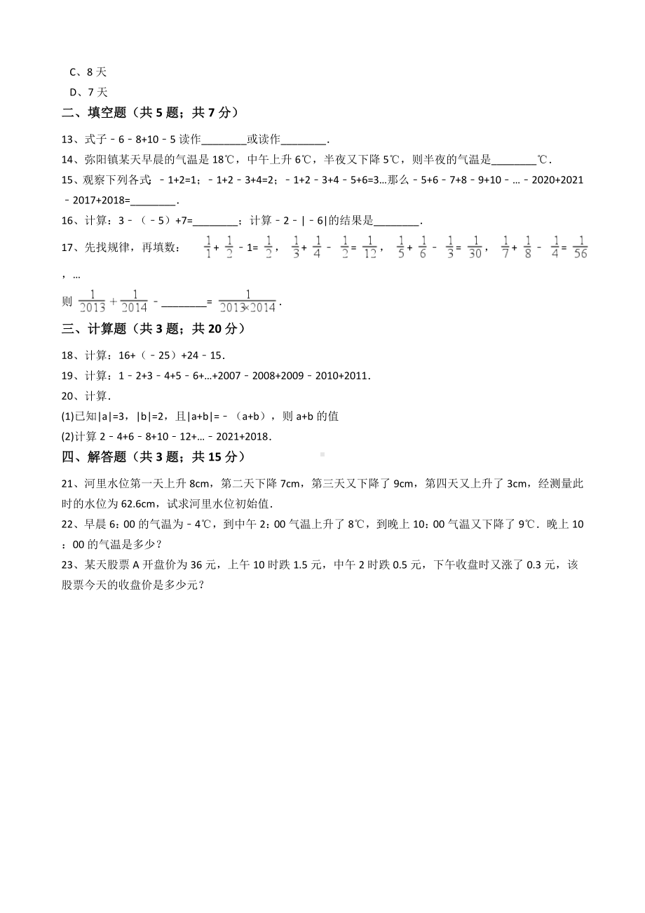 (2021版)人教版数学七年级上册第1章1.3.2有理数的减法同步练习(解析版).docx_第3页