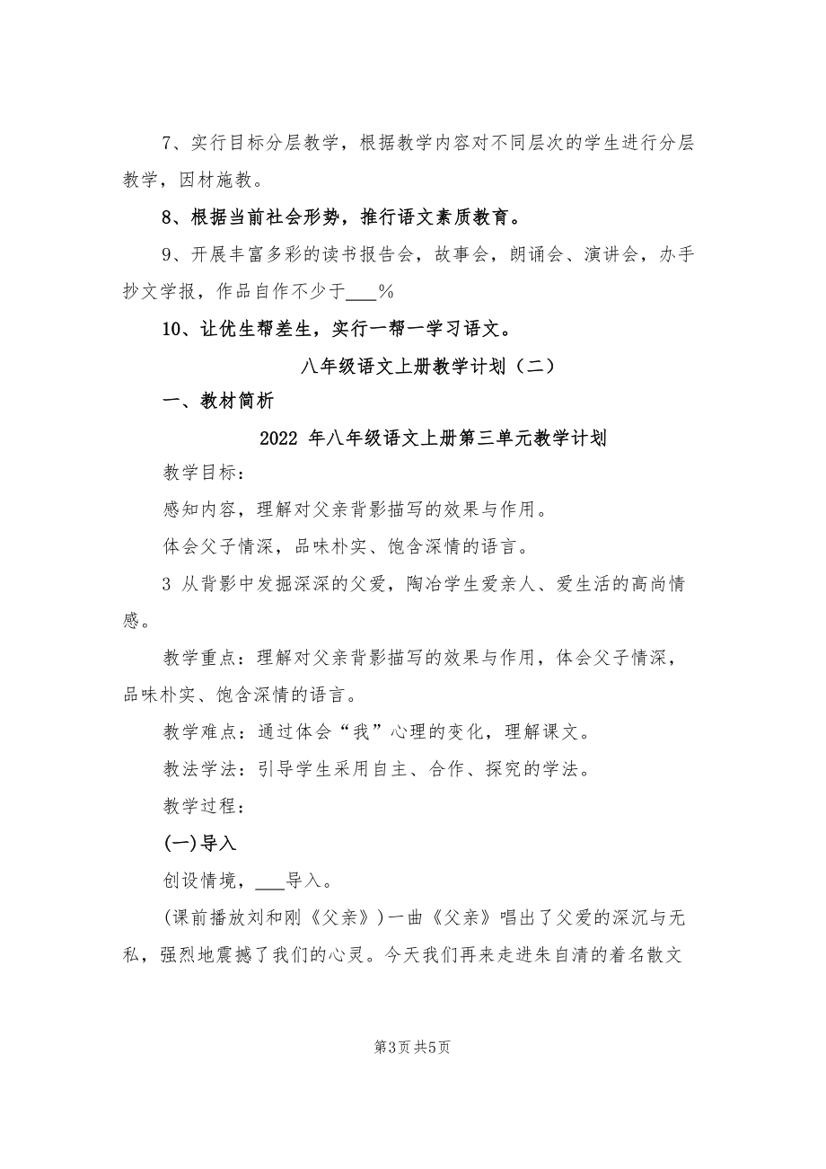 2022年八年级语文上册教学计划.docx_第3页