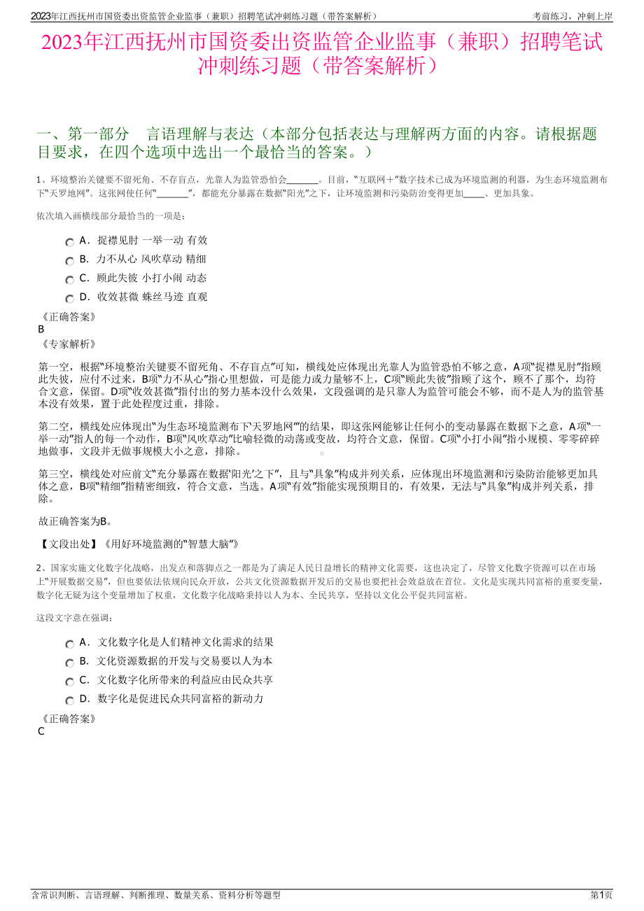 2023年江西抚州市国资委出资监管企业监事（兼职）招聘笔试冲刺练习题（带答案解析）.pdf_第1页