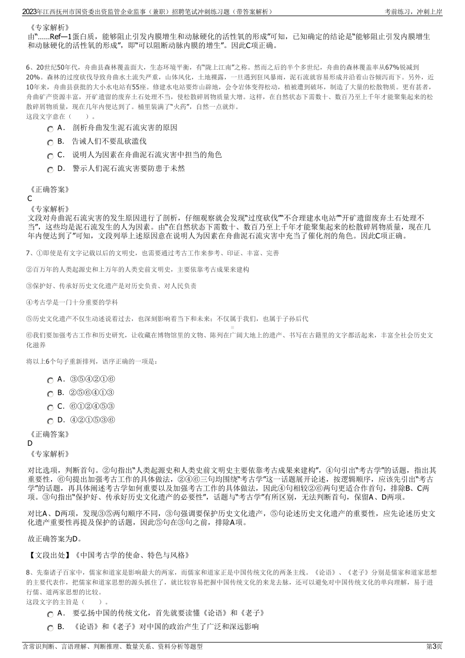 2023年江西抚州市国资委出资监管企业监事（兼职）招聘笔试冲刺练习题（带答案解析）.pdf_第3页