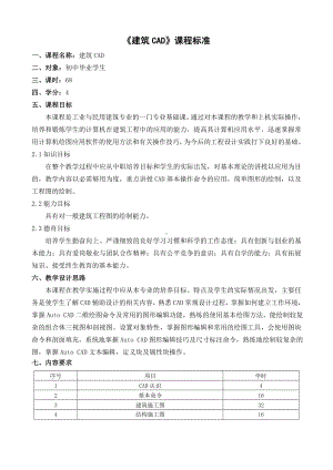 (完整版)《建筑CAD》课程标准.doc