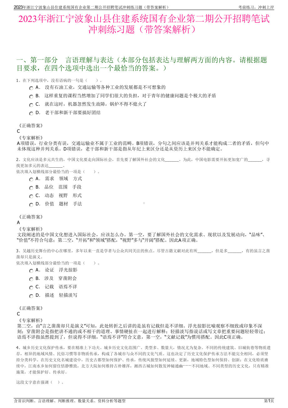 2023年浙江宁波象山县住建系统国有企业第二期公开招聘笔试冲刺练习题（带答案解析）.pdf_第1页