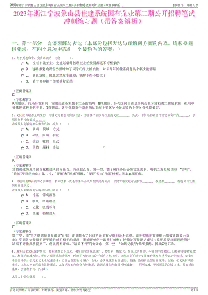 2023年浙江宁波象山县住建系统国有企业第二期公开招聘笔试冲刺练习题（带答案解析）.pdf