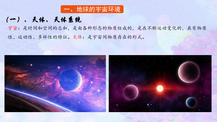 1.1 地球的宇宙环境 ppt课件 (j12x共16张PPT)-2023新人教版（2019）《高中地理》必修第一册.pptx_第2页