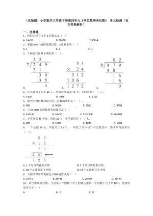 (压轴题)小学数学三年级下册第四单元《两位数乘两位数》-单元检测(包含答案解析).doc