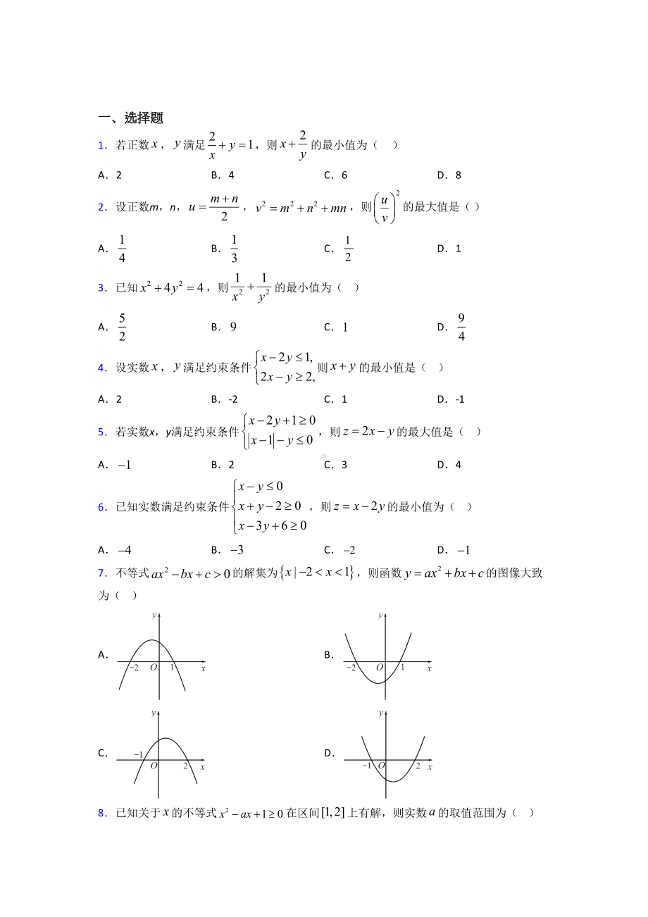 (压轴题)高中数学必修五第三章《不等式》检测(有答案解析).doc_第1页