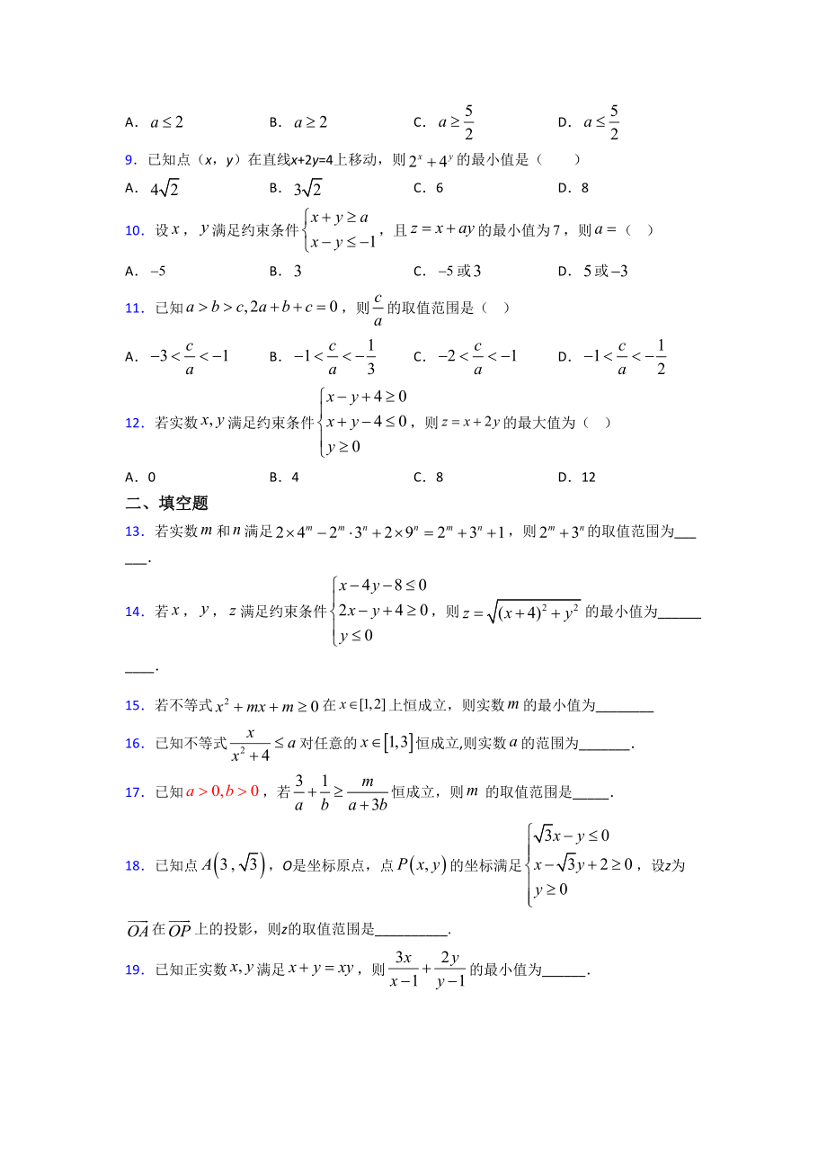 (压轴题)高中数学必修五第三章《不等式》检测(有答案解析).doc_第2页