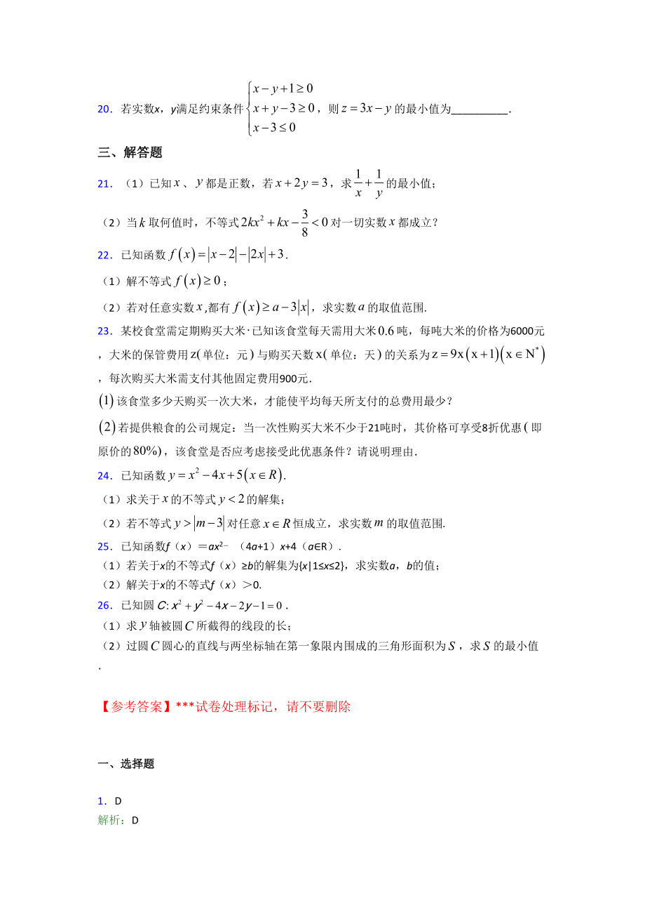 (压轴题)高中数学必修五第三章《不等式》检测(有答案解析).doc_第3页