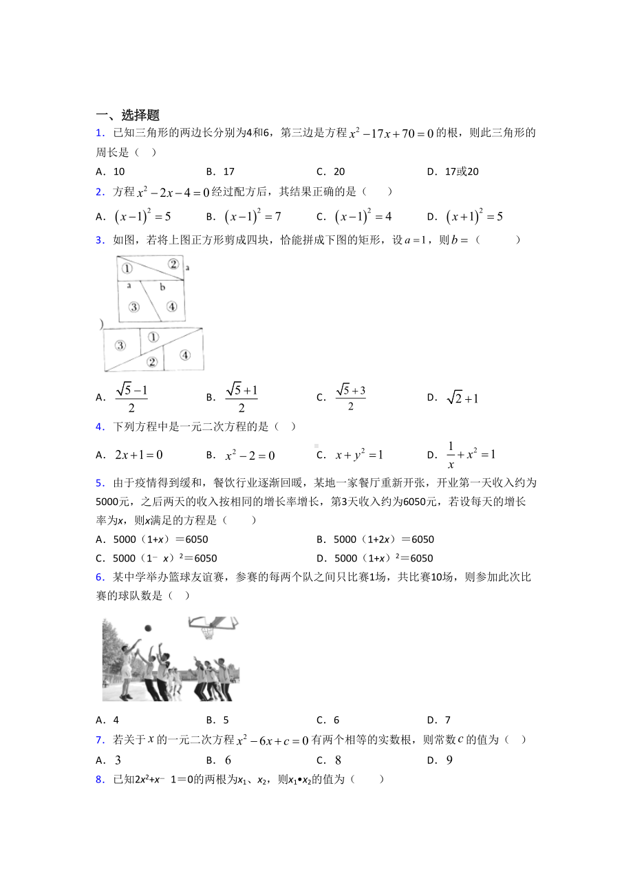 (人教版)苏州市九年级数学上册第一单元《一元二次方程》测试卷(答案解析).doc_第1页