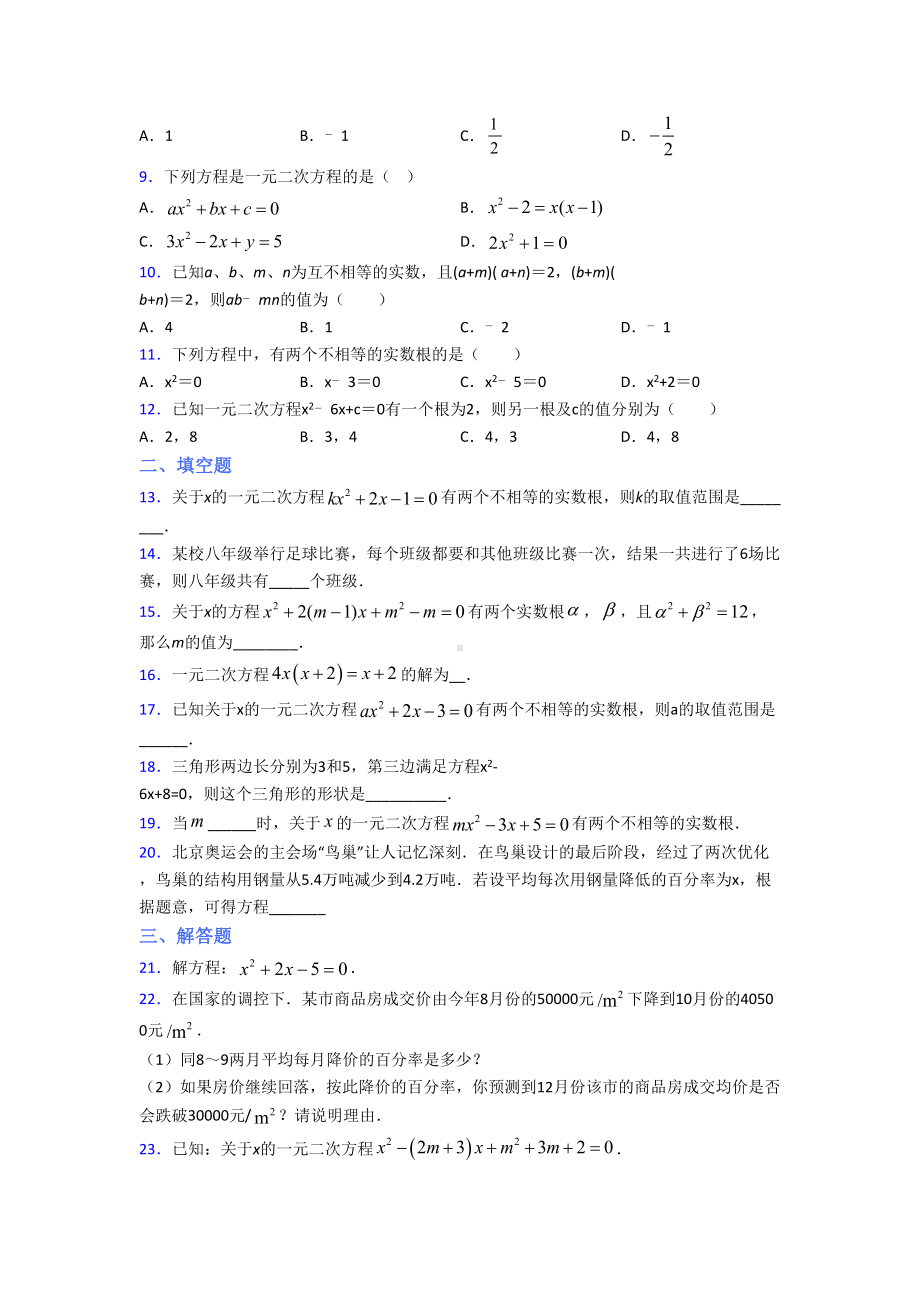 (人教版)苏州市九年级数学上册第一单元《一元二次方程》测试卷(答案解析).doc_第2页