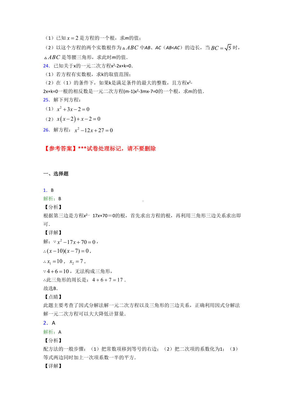 (人教版)苏州市九年级数学上册第一单元《一元二次方程》测试卷(答案解析).doc_第3页