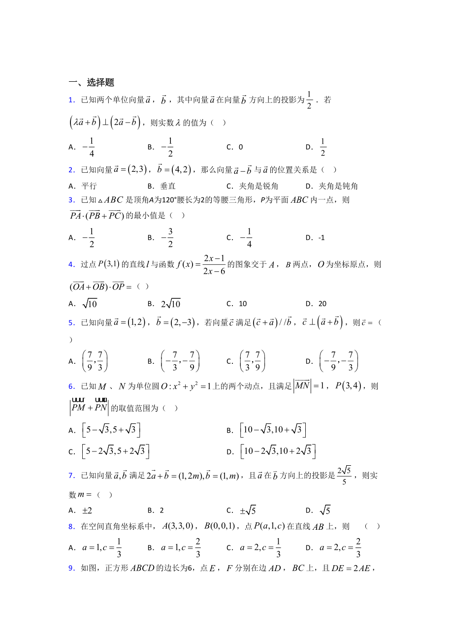 (压轴题)高中数学必修四第二章《平面向量》测试题(含答案解析).doc_第1页