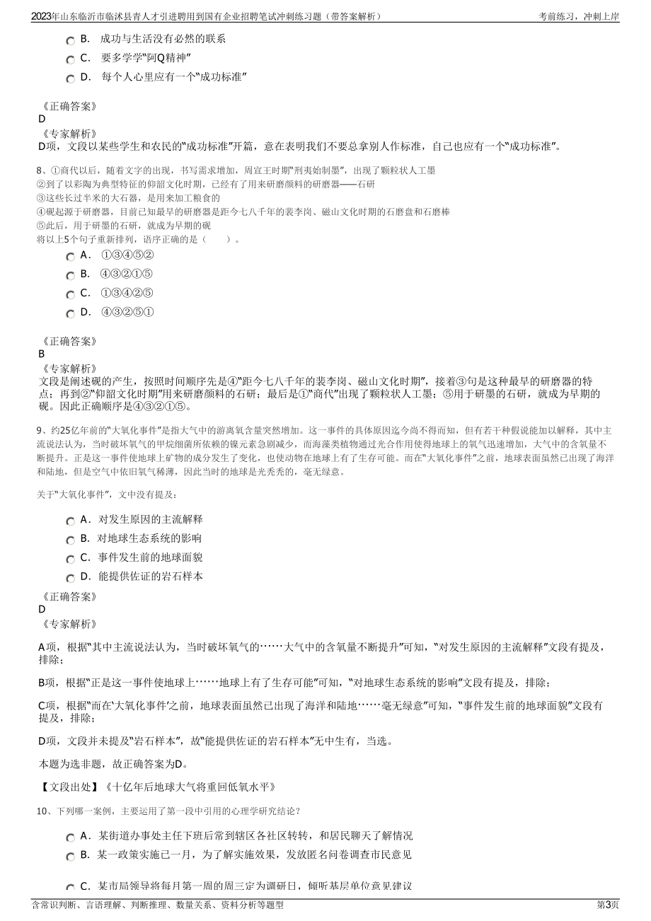 2023年山东临沂市临沭县青人才引进聘用到国有企业招聘笔试冲刺练习题（带答案解析）.pdf_第3页