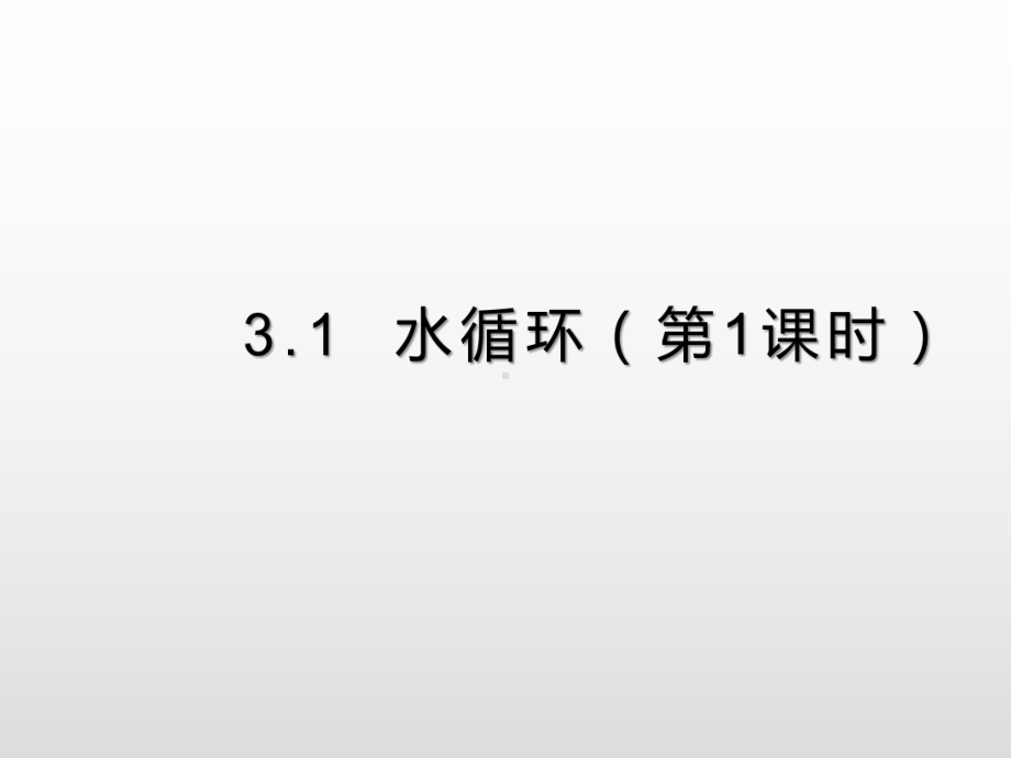 3.1水循环（第1课时） 提升ppt课件-2023新人教版（2019）《高中地理》必修第一册.pptx_第1页