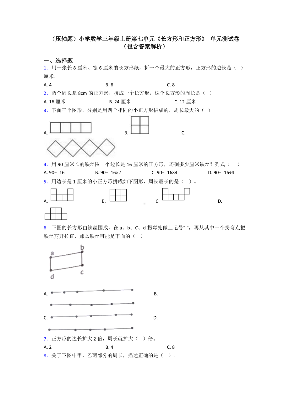 (压轴题)小学数学三年级上册第七单元《长方形和正方形》-单元测试卷(包含答案解析).doc_第1页