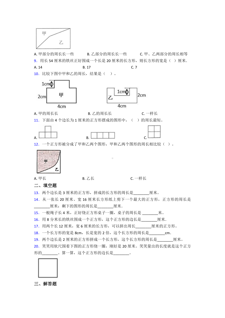 (压轴题)小学数学三年级上册第七单元《长方形和正方形》-单元测试卷(包含答案解析).doc_第2页