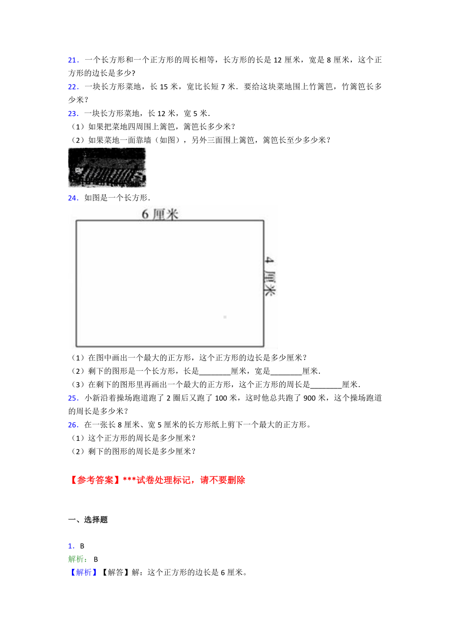 (压轴题)小学数学三年级上册第七单元《长方形和正方形》-单元测试卷(包含答案解析).doc_第3页