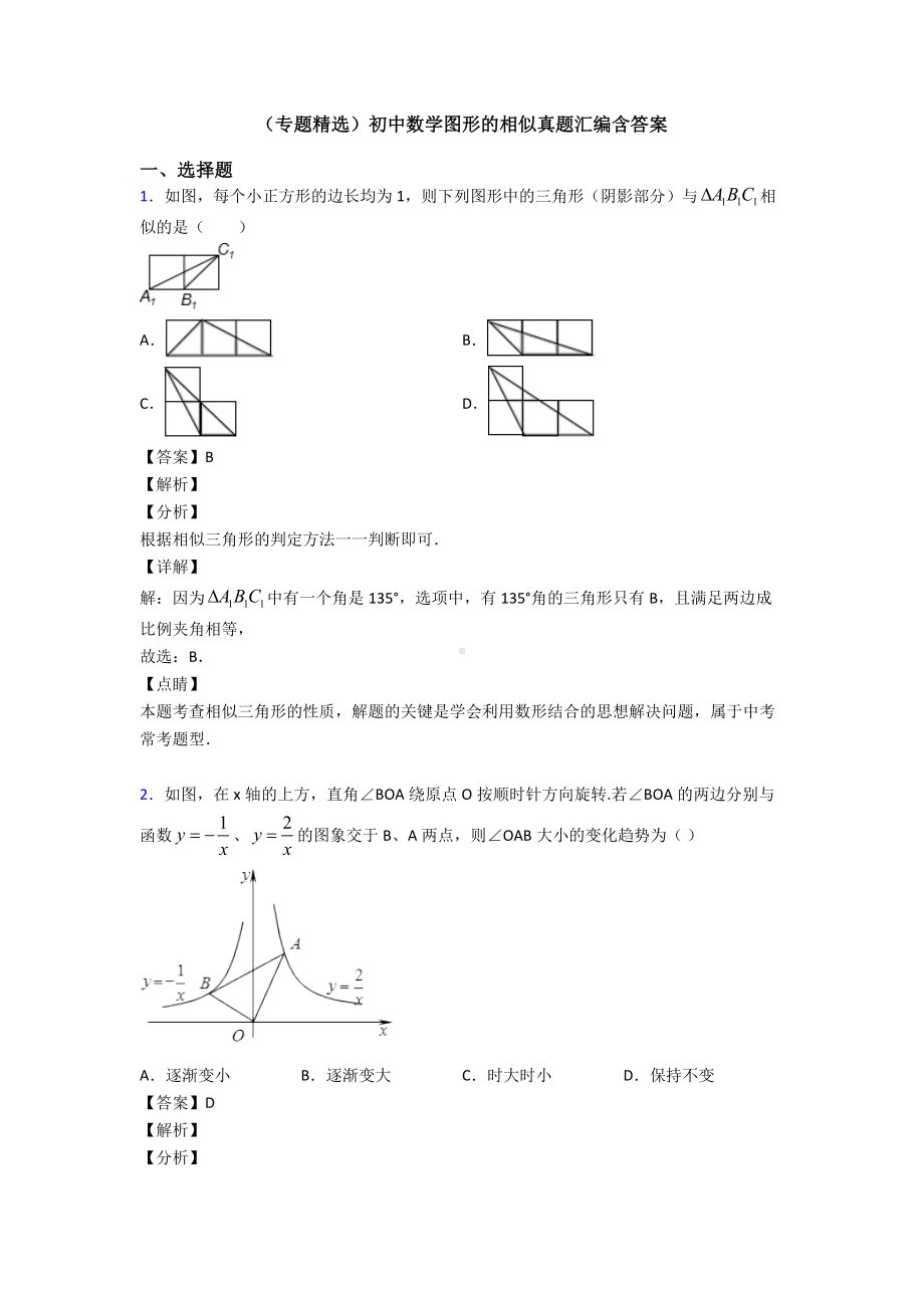 (专题精选)初中数学图形的相似真题汇编含答案.doc_第1页