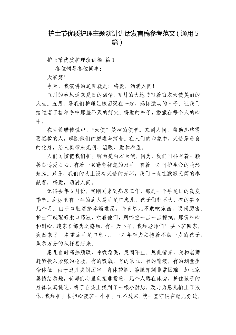 护士节优质护理主题演讲讲话发言稿参考范文（通用5篇）.docx_第1页