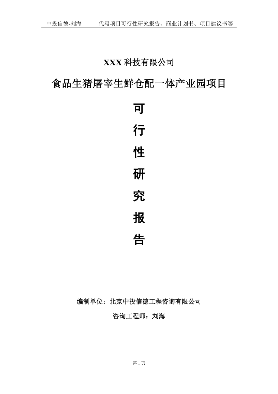 食品生猪屠宰生鲜仓配一体产业园项目可行性研究报告写作模板定制代写.doc_第1页