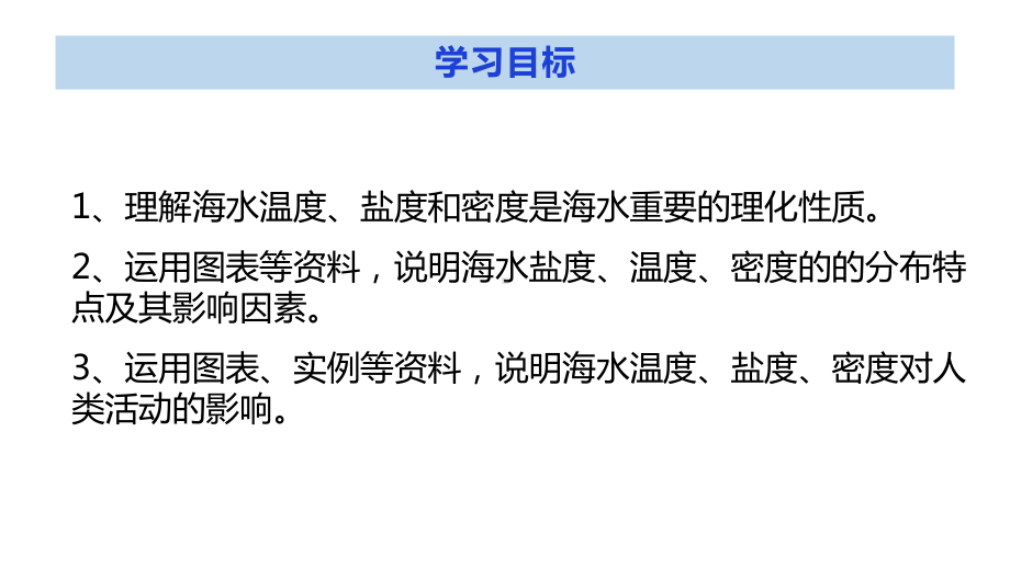 3.2海水的性质ppt课件 (j12x0002)-2023新人教版（2019）《高中地理》必修第一册.pptx_第2页