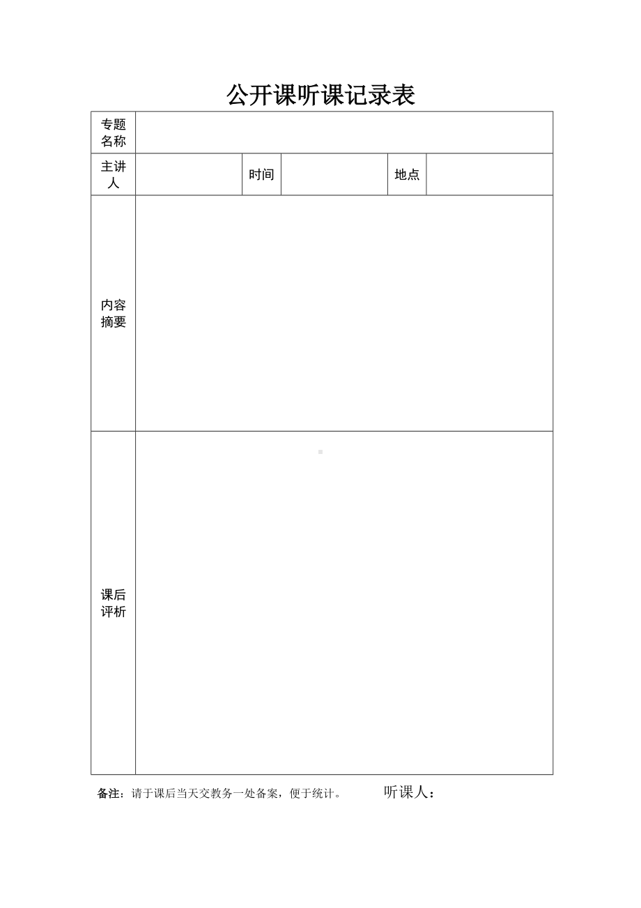 公开课听课记录表参考模板范本.doc_第1页