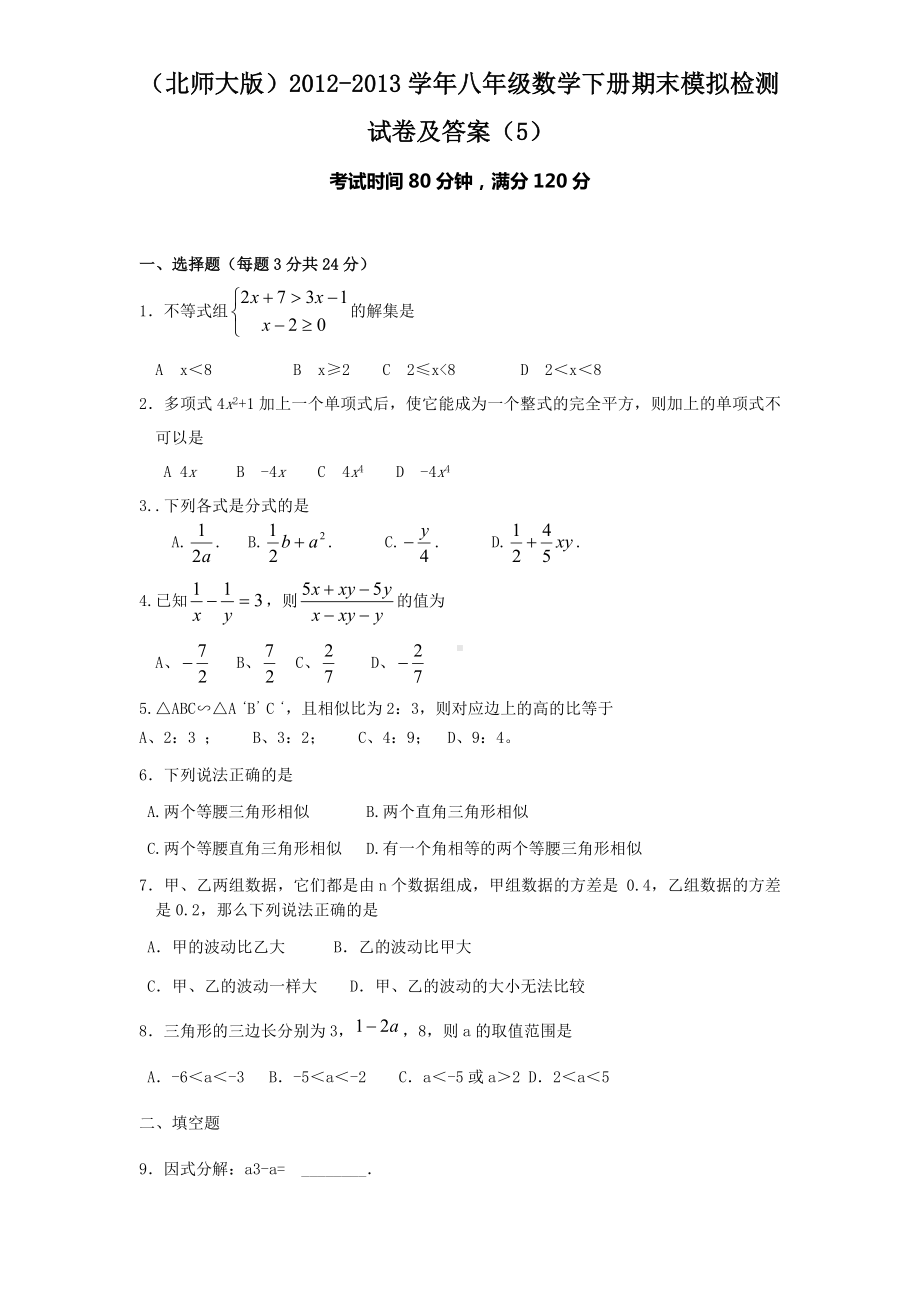 (北师大版)八年级数学下册期末模拟检测试卷及答案.doc_第1页