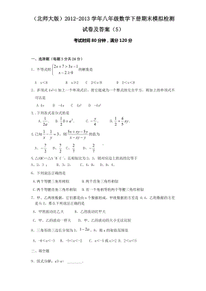 (北师大版)八年级数学下册期末模拟检测试卷及答案.doc