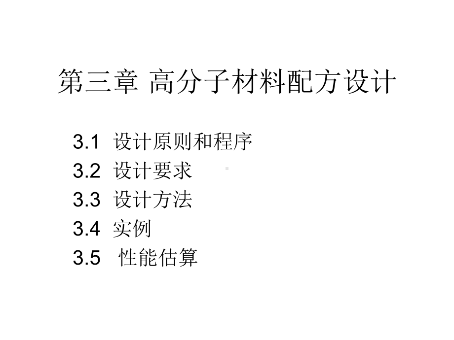 第三章 高分子材料配方设计.ppt_第1页