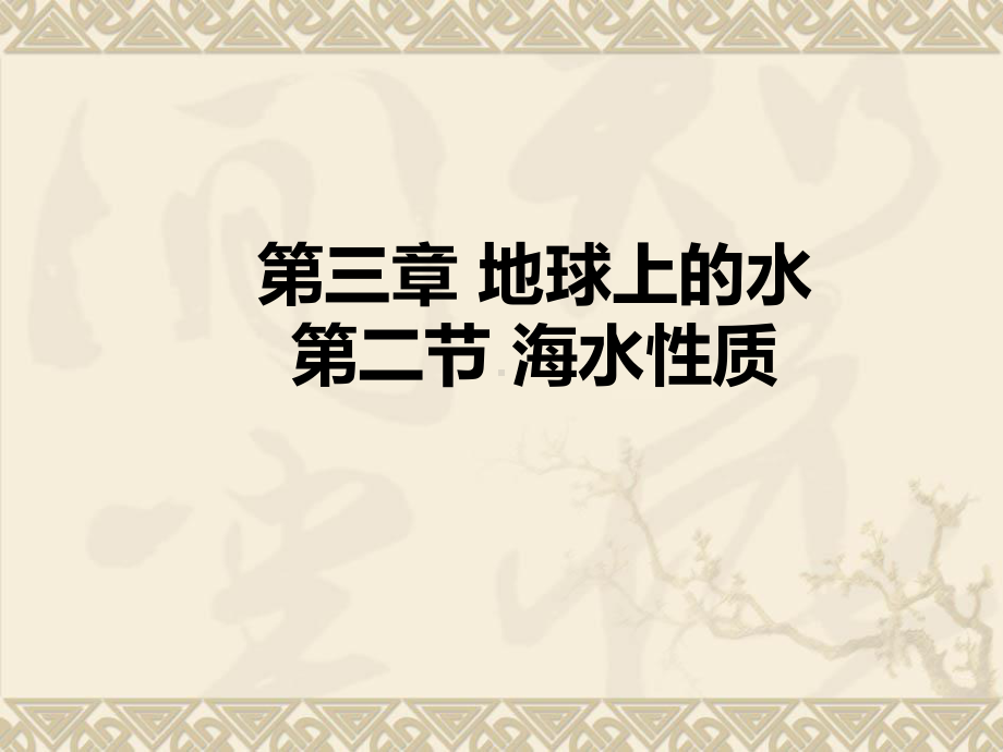 3.2 海水的性质ppt课件 (j12x0002)-2023新人教版（2019）《高中地理》必修第一册.ppt_第1页