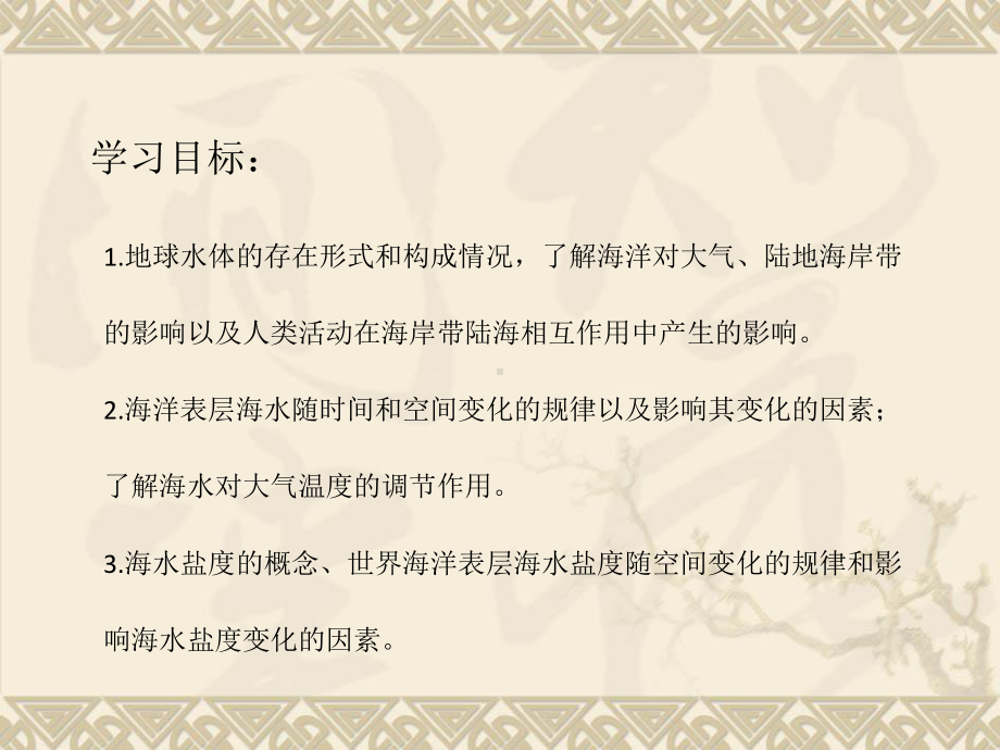 3.2 海水的性质ppt课件 (j12x0002)-2023新人教版（2019）《高中地理》必修第一册.ppt_第2页