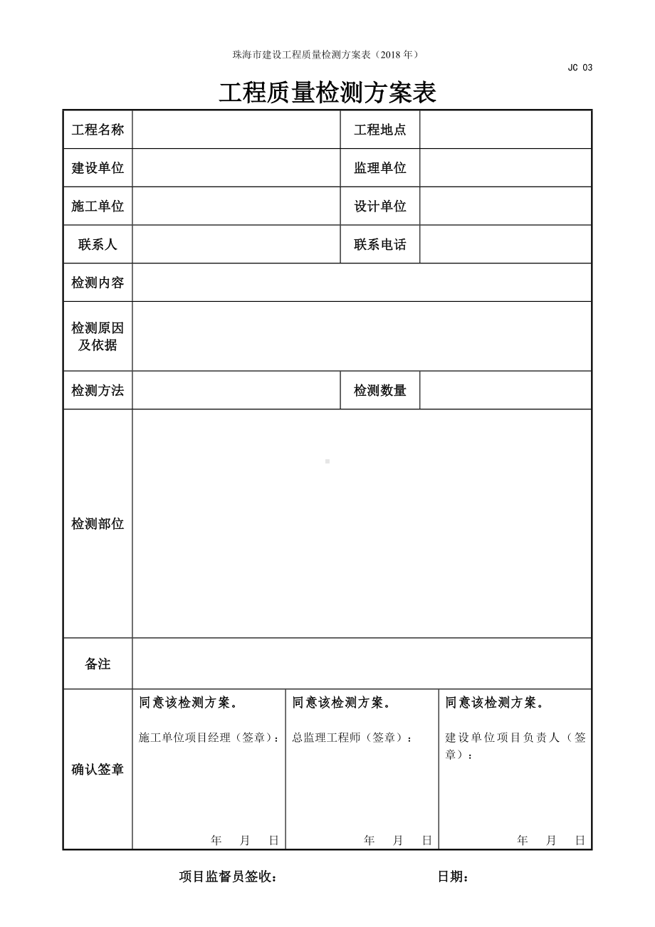 工程质量检测方案表参考模板范本.doc_第1页