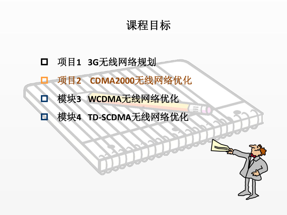 《3G无线网络规划与优化》课件任务3CDMA2000网络接入问题优化 (2).ppt_第1页