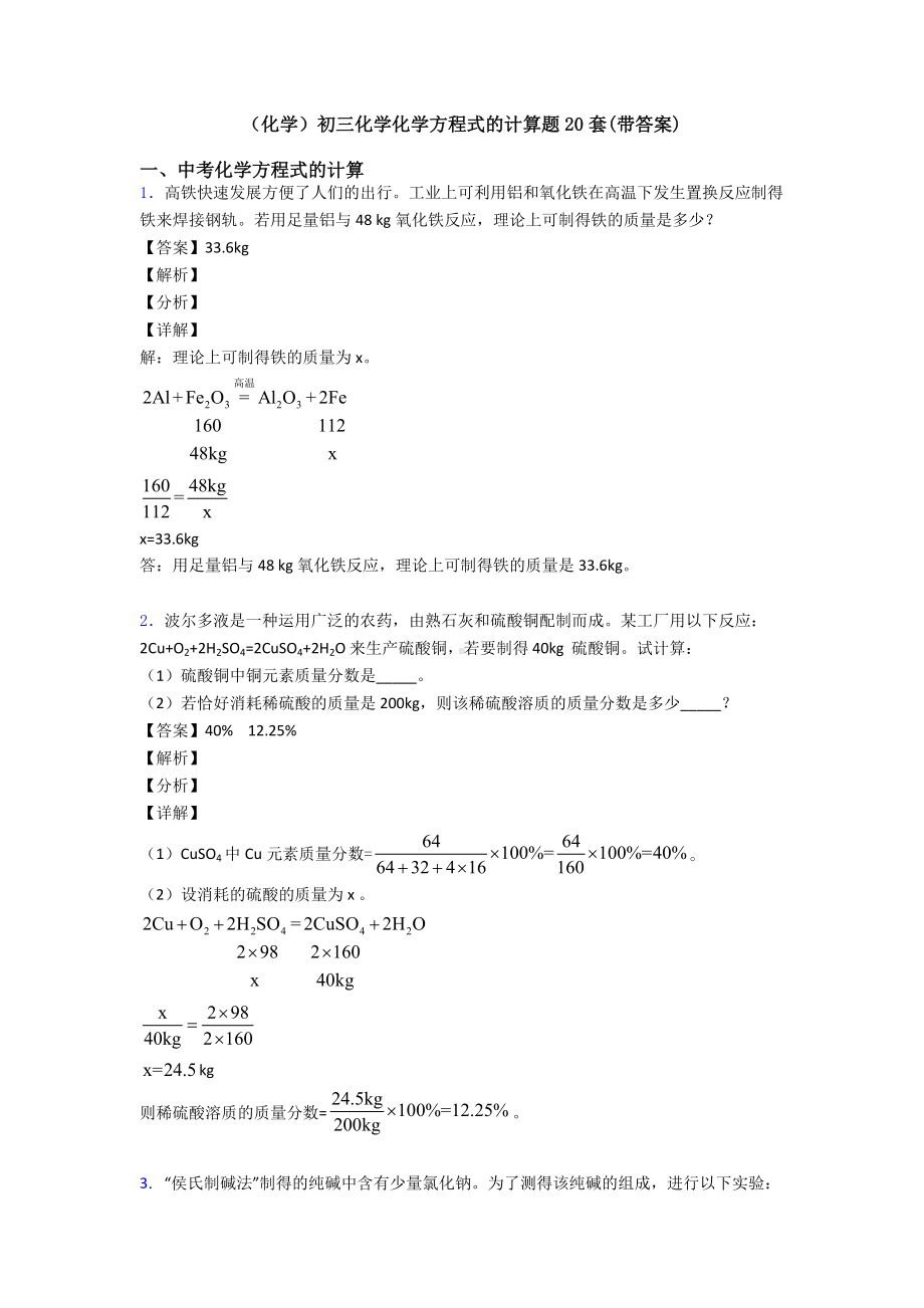 (化学)初三化学化学方程式的计算题20套(带答案).doc_第1页