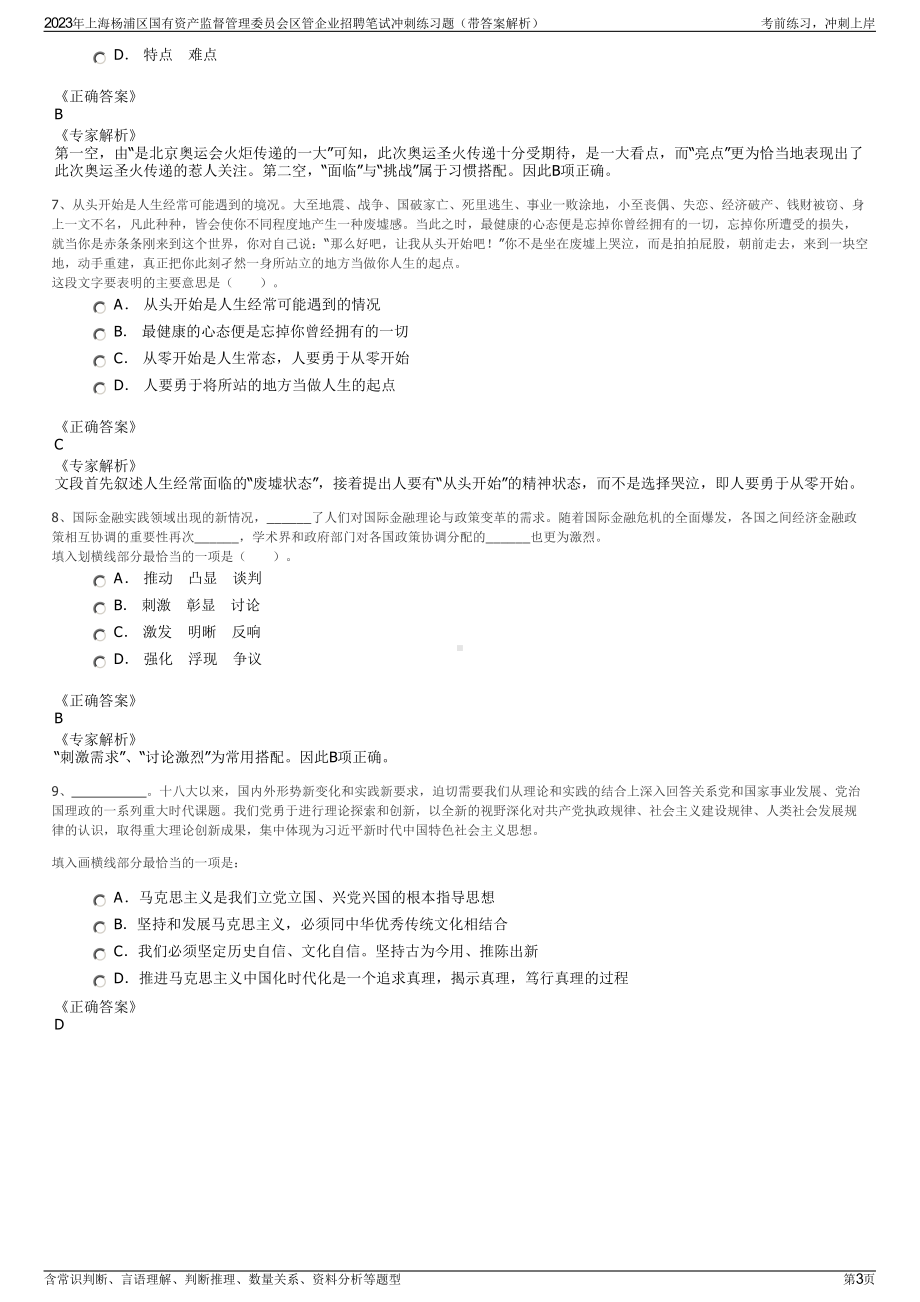 2023年上海杨浦区国有资产监督管理委员会区管企业招聘笔试冲刺练习题（带答案解析）.pdf_第3页