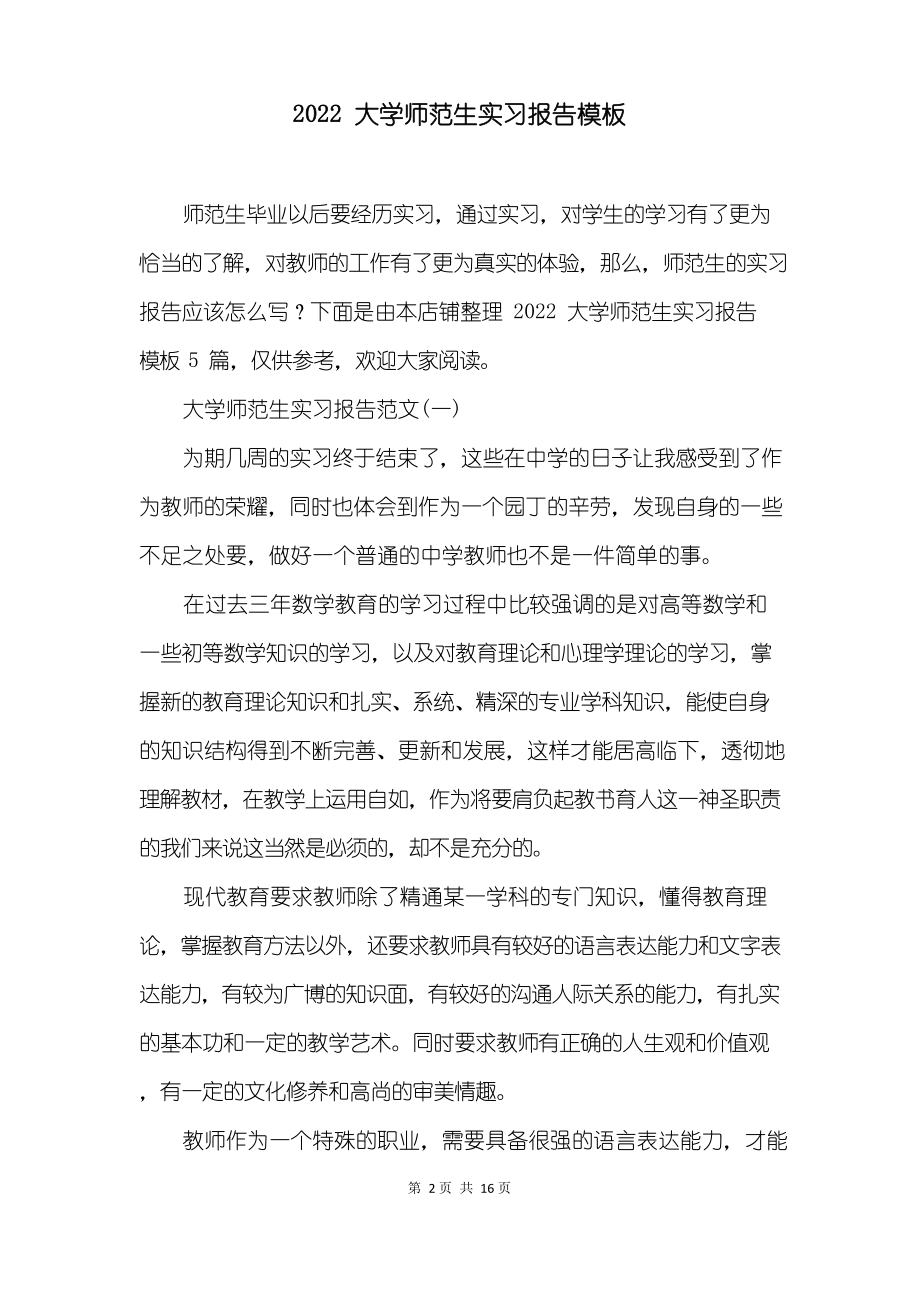 2022大学师范生实习报告模板.docx_第2页