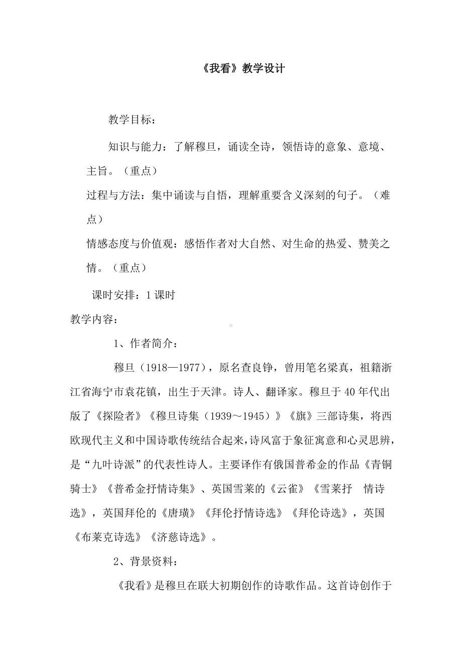 (名师整理)语文九年级上册《我看》省优质课获奖教案.doc_第1页