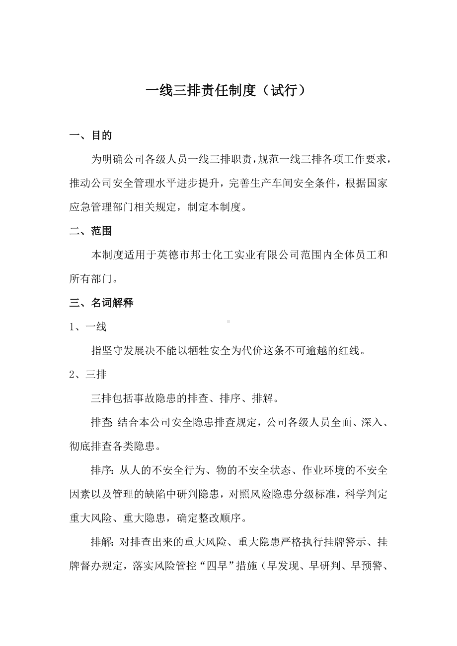 公司一线三排责任制度参考模板范本.doc_第1页