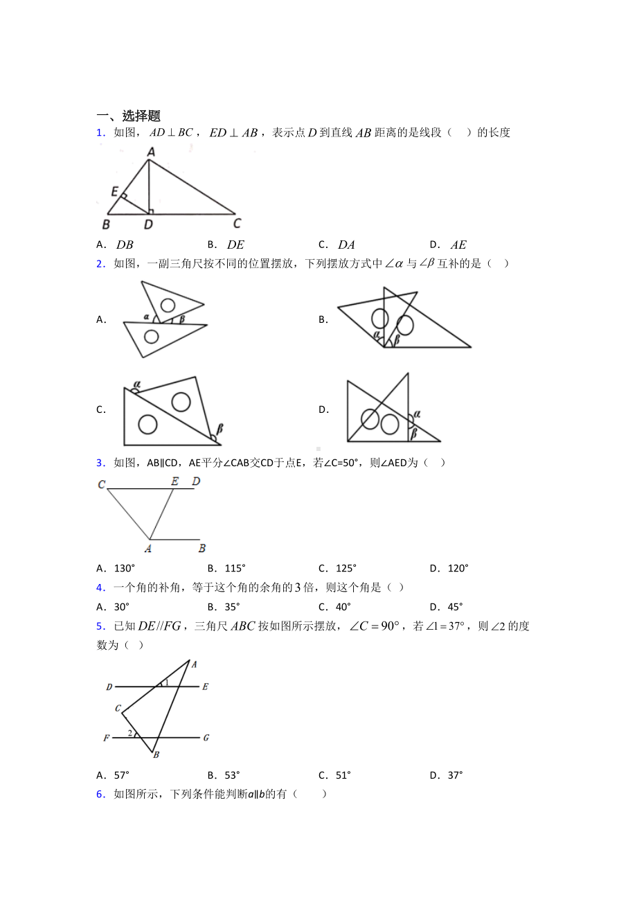 (北师大版)天津市七年级数学下册第二单元《相交线与平行线》测试(答案解析).doc_第1页