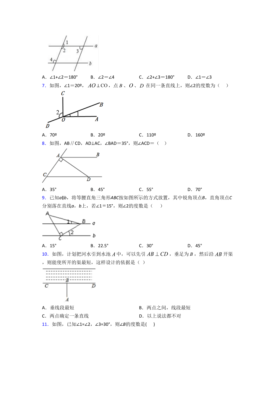 (北师大版)天津市七年级数学下册第二单元《相交线与平行线》测试(答案解析).doc_第2页