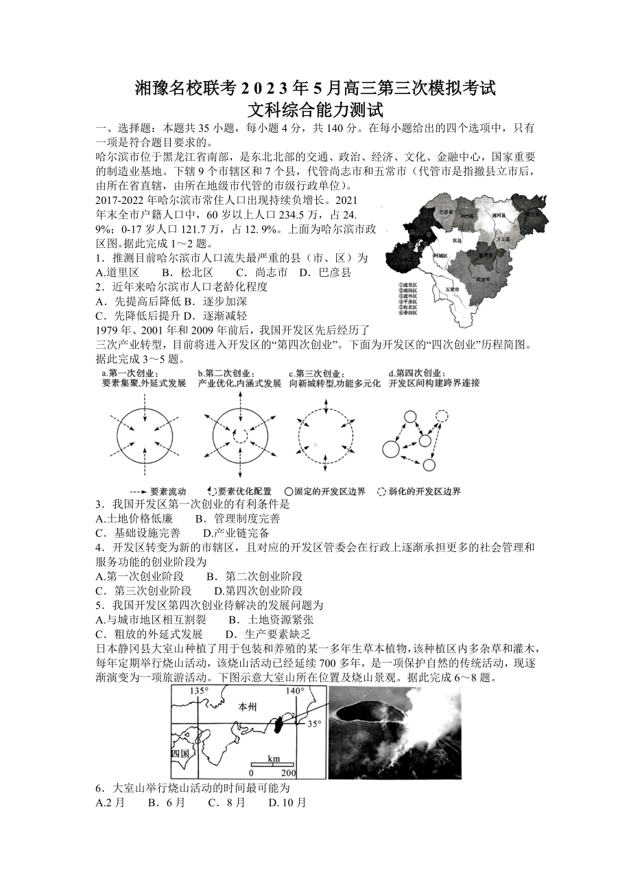 湘豫名校联考2023届高三5月三模文科综合试卷+答案.docx_第1页