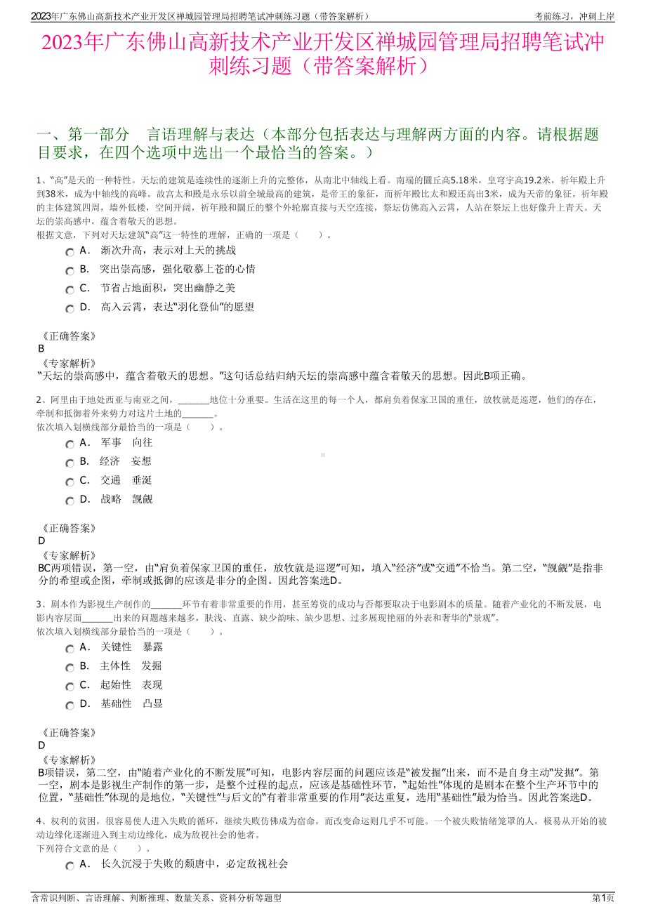 2023年广东佛山高新技术产业开发区禅城园管理局招聘笔试冲刺练习题（带答案解析）.pdf_第1页