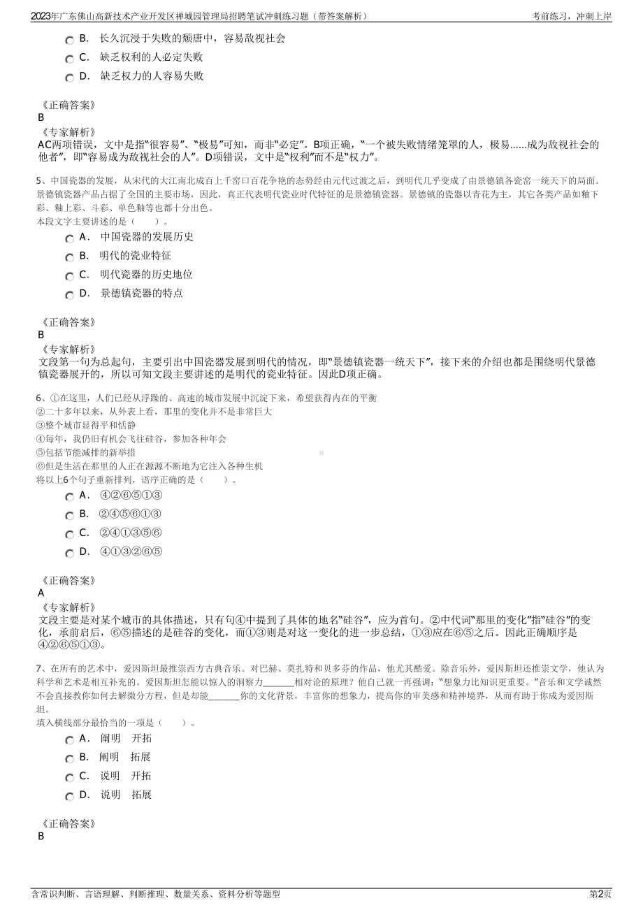 2023年广东佛山高新技术产业开发区禅城园管理局招聘笔试冲刺练习题（带答案解析）.pdf_第2页