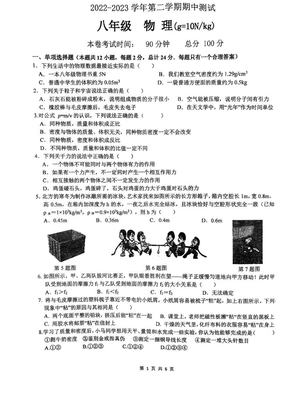 江苏省南京市求真学校2022-2023八年级初二下学期物理期中试卷.pdf_第1页