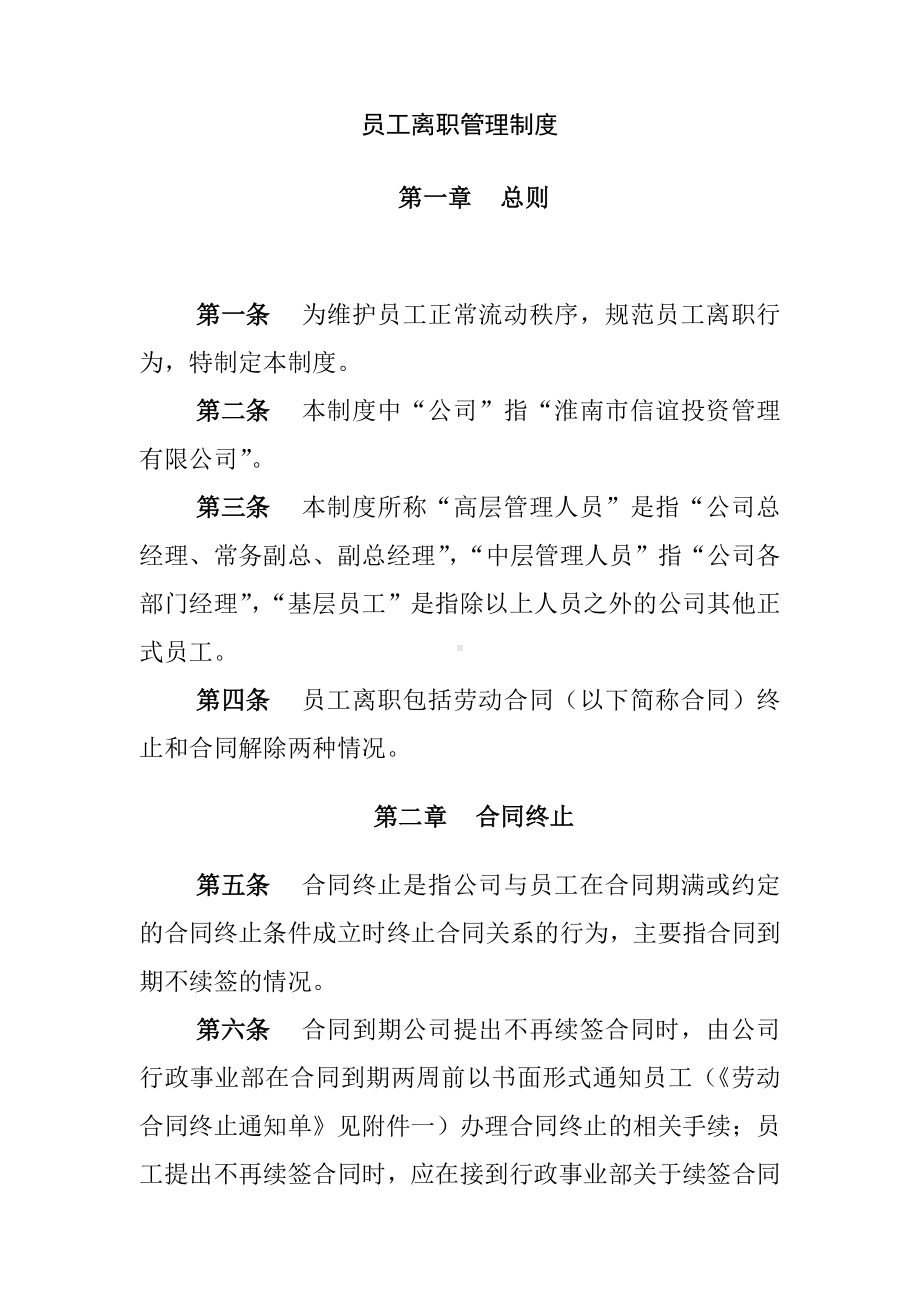 (人力资源套表)公司员工离职管理制度.doc_第1页