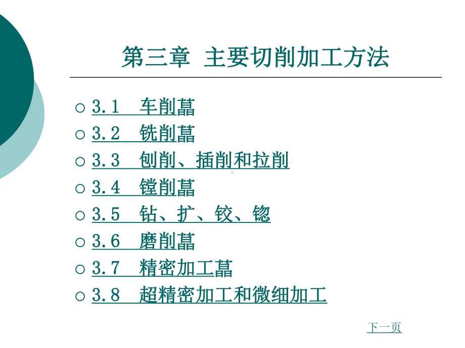 第三章《机械加工工艺基础》电子教案.ppt_第1页