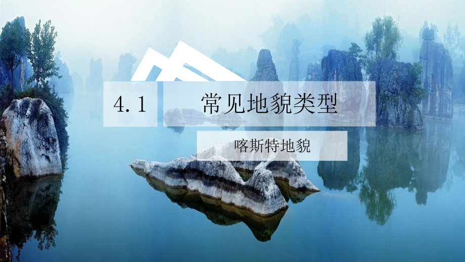 4.1常见地貌类型喀斯特地貌ppt课件 (j12x1)-2023新人教版（2019）《高中地理》必修第一册.pptx_第1页