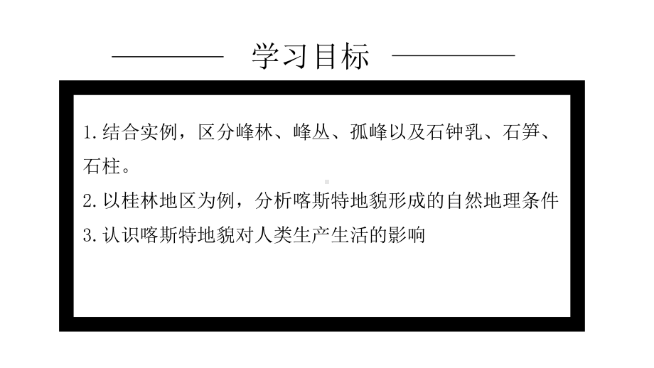 4.1常见地貌类型喀斯特地貌ppt课件 (j12x1)-2023新人教版（2019）《高中地理》必修第一册.pptx_第2页