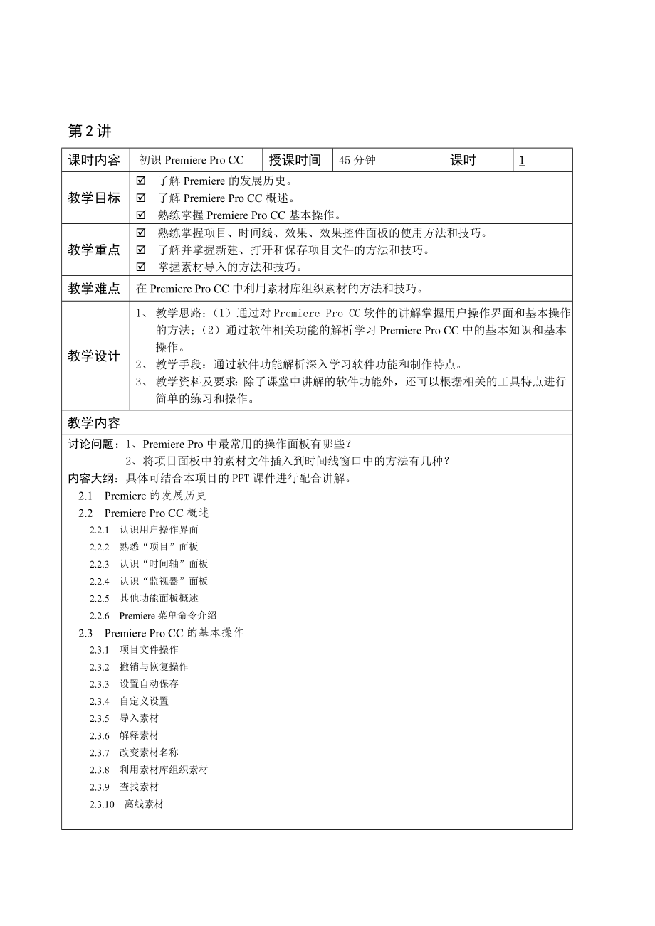 (完整版)《PremiereProCC影视编辑标准教程(微课版)》配套教学教案.doc_第2页